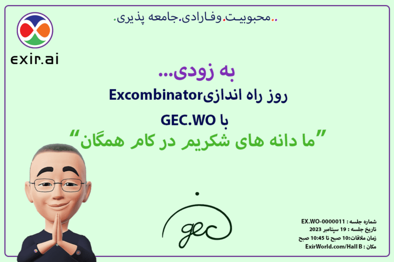 روز راه اندازی Excombinator با GEC.WO