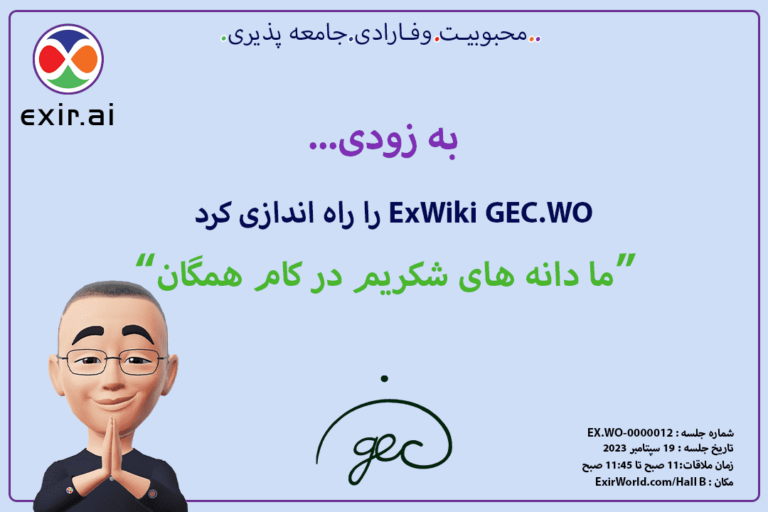 GEC.WO ExWiki را از طرف ExirWorld راه اندازی می کند