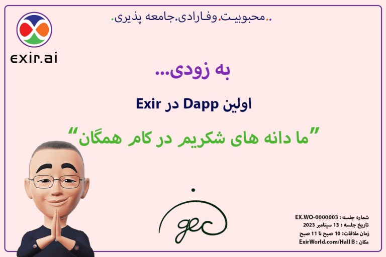 GEC.WO ماموریت اول: اولین DApps در Exir