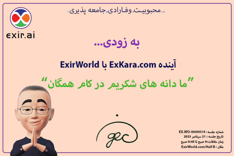 GEC.WO: آینده جهان اکسیر با ExKara.com