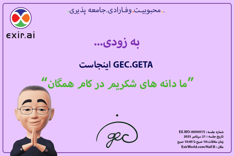 GEC.GETA اینجاست