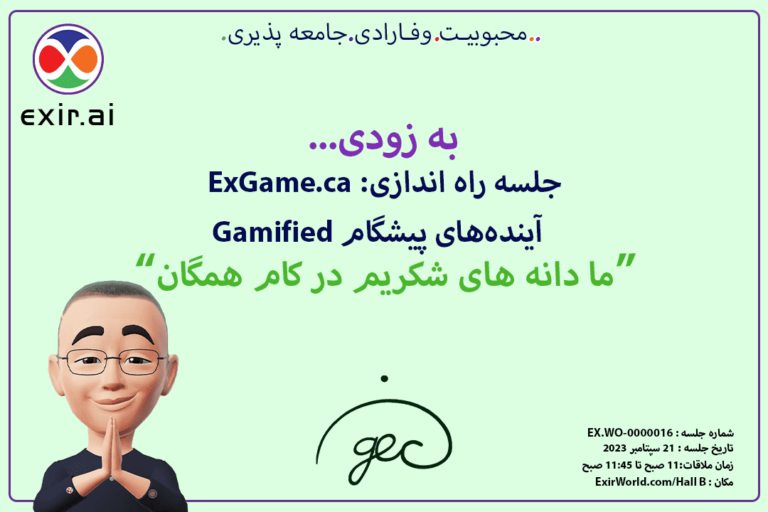 جلسه راه اندازی: ExGame.ca بازی سازی پیشگام