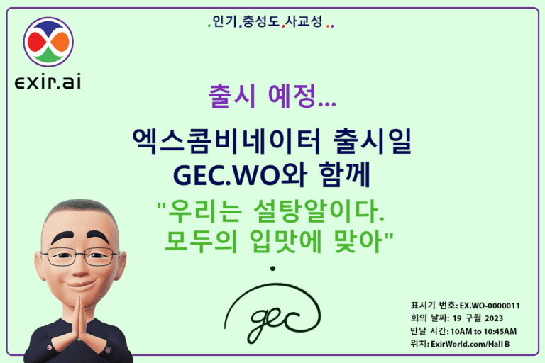 GEC.WO와 함께하는 Excombinator 출시일