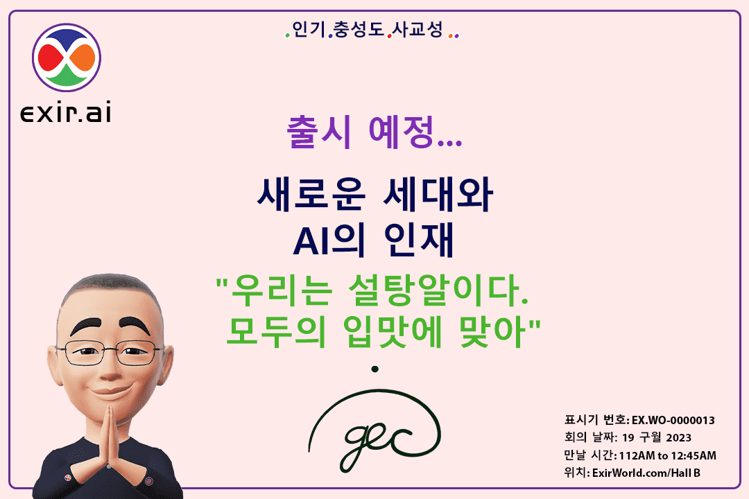 ExirWorld를 대신하여 AI(Abiding Intelligence) 분야의 새로운 세대와 인재를 소개하는 GEC.WO