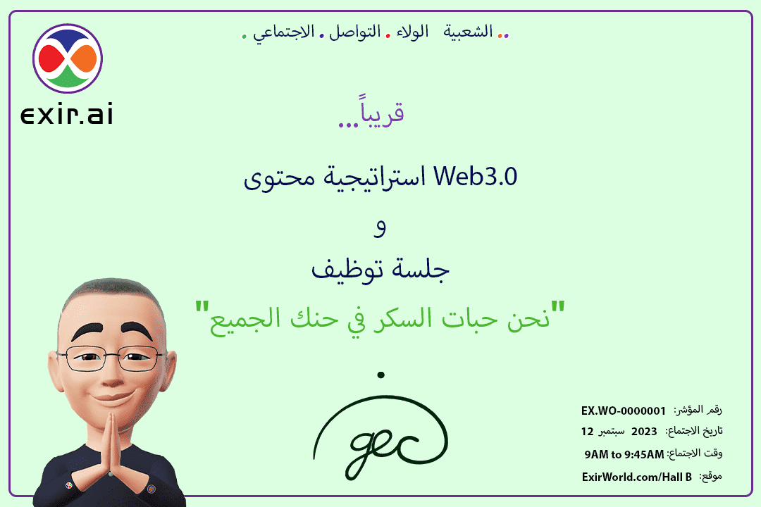 اجتماع بقيادة GEC.WO: استراتيجية محتوى Web3 وجلسة التوظيف