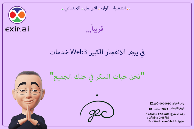 تدشين +69 خدمة ويب 3 نيابة عن GEC.WO في يوم Big Bang