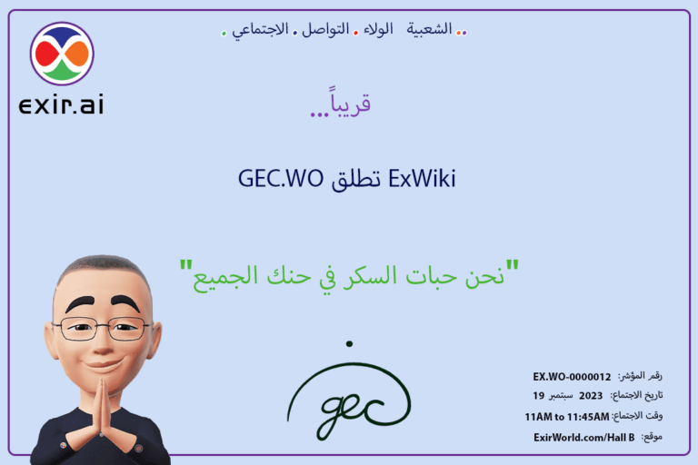 GEC.WO تطلق ExWiki نيابة عن ExirWorld