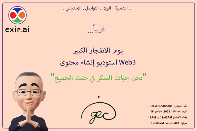 GEC.WO Big Bang Day: استوديو إنشاء محتوى ExirWorld Web3