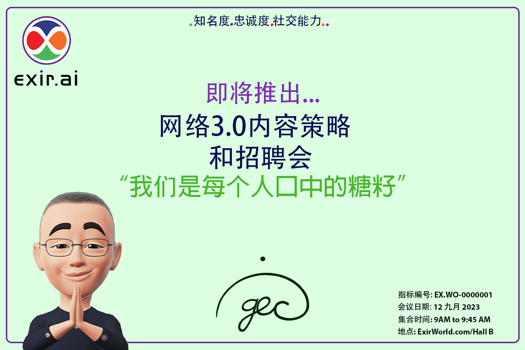 GEC.WO 主导的会议：Web3 内容策略和招聘会议