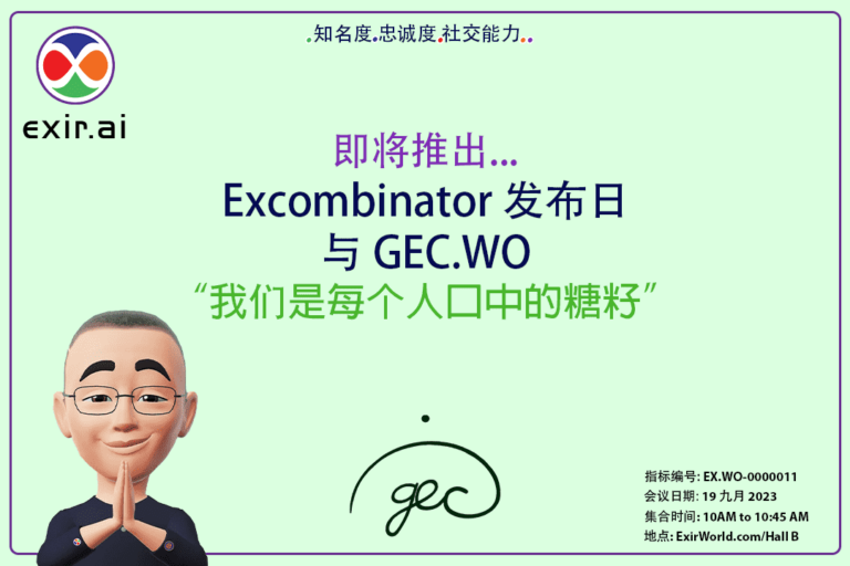 Excombinator 与 GEC.WO 的发布日