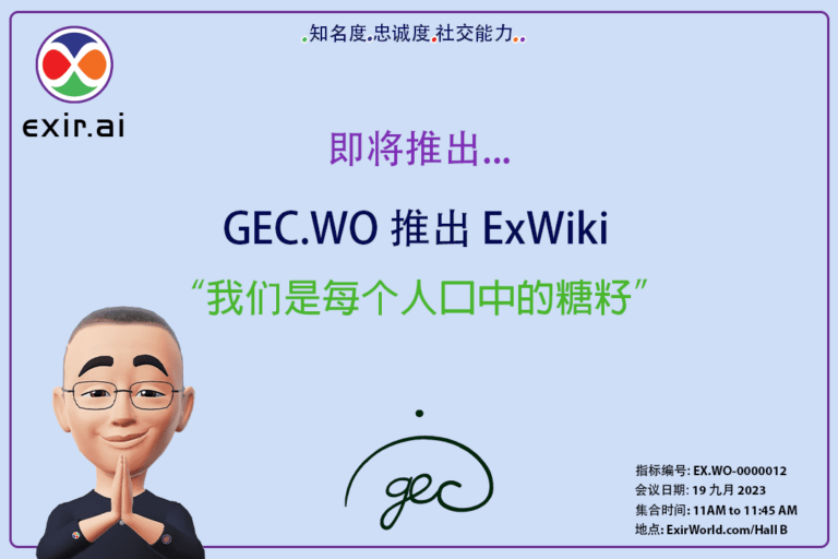 GEC.WO 代表 ExirWorld 推出 ExWiki