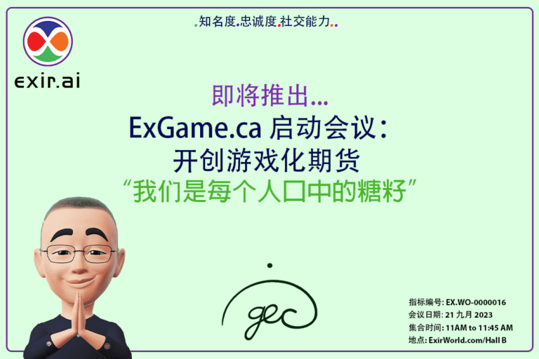 ExGame.ca 启动会议：开创游戏化期货