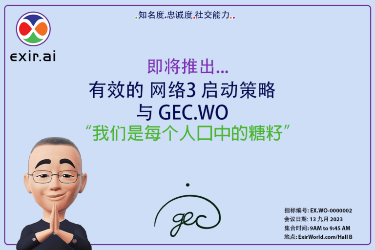 GEC.WO 的有效 Web3 启动策略