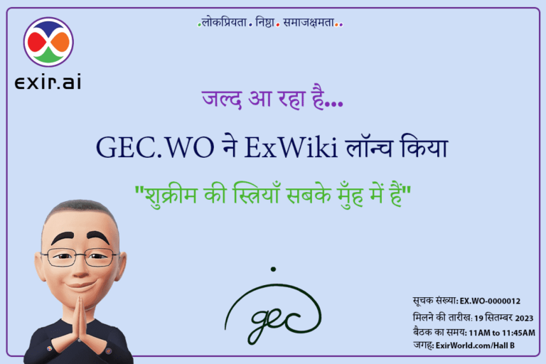 GEC.WO ने ExirWorld की ओर से ExWiki लॉन्च किया