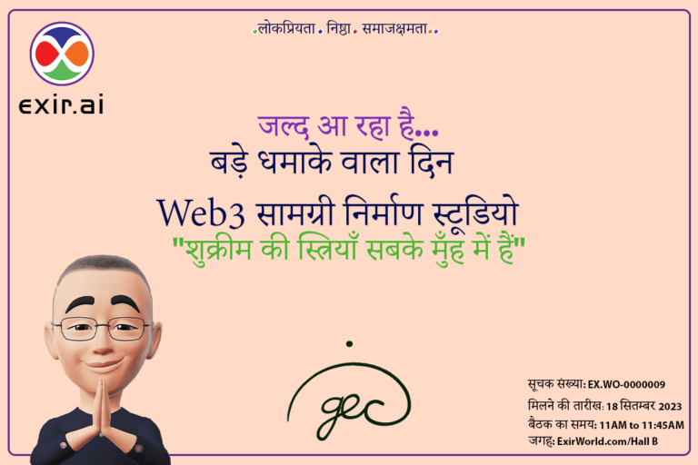 GEC.WO बिग बैंग डे: ExirWorld Web3 कंटेंट क्रिएशन स्टूडियो