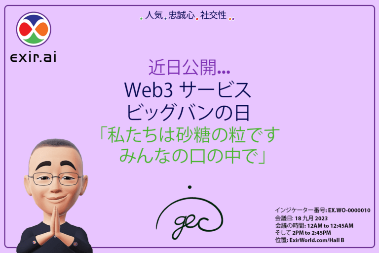 ビッグバンデーに GEC.WO に代わって +69 Web3 サービスを開始