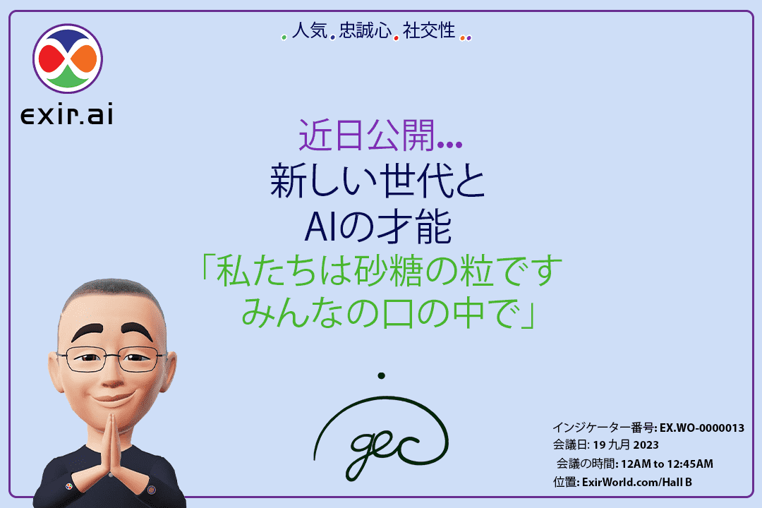 GEC.WOがExirWorldを代表してAI（永続的インテリジェンス）の新世代と才能を紹介