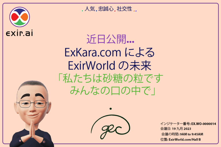 GEC.WO: ExKara.com による ExirWorld の未来