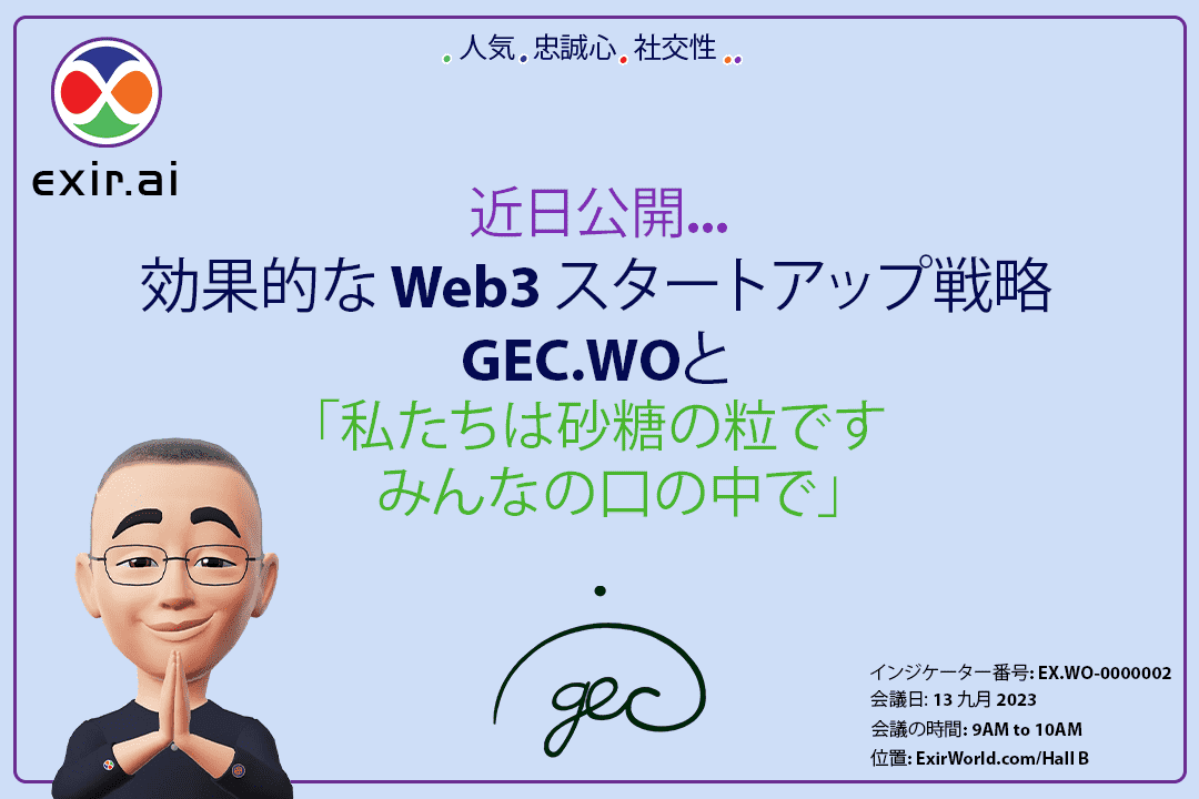 GEC.WO による効果的な Web3 スタートアップ戦略