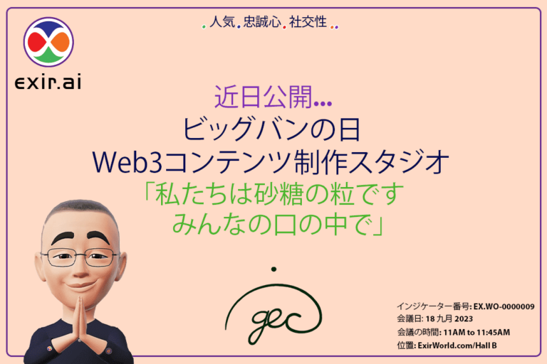 GEC.WO ビッグバンデー: ExirWorld Web3 コンテンツ作成スタジオ