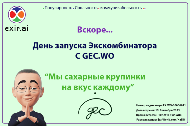 День запуска экскомбинатора с GEC.WO