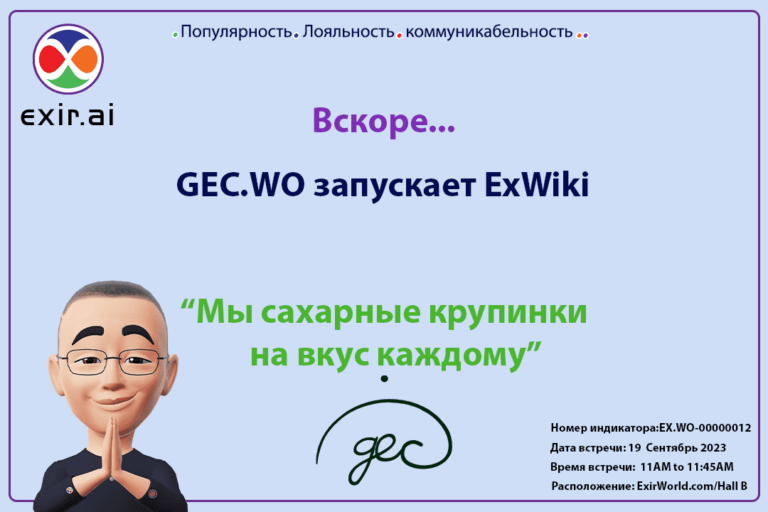 GEC.WO запускает ExWiki от имени ExirWorld