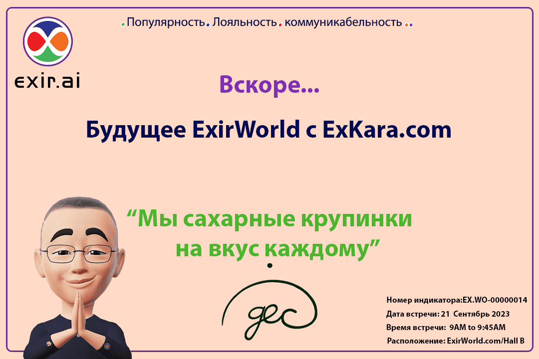 GEC.WO: Будущее ExirWorld с ExKara.com