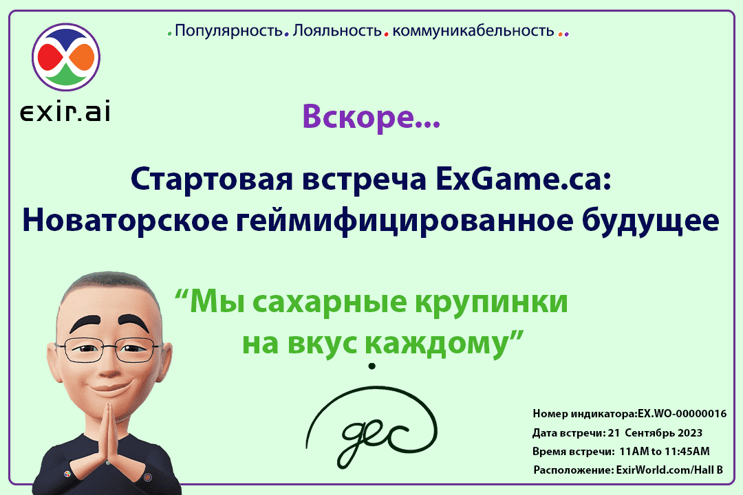 Презентационная встреча ExGame.ca: новаторское геймифицированное будущее