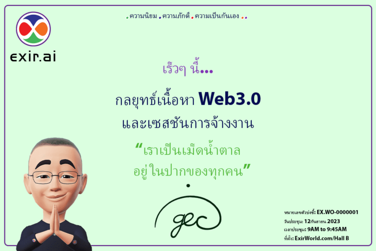 การประชุม GEC.WO-Led: กลยุทธ์เนื้อหา Web3 และเซสชันการจ้างงาน