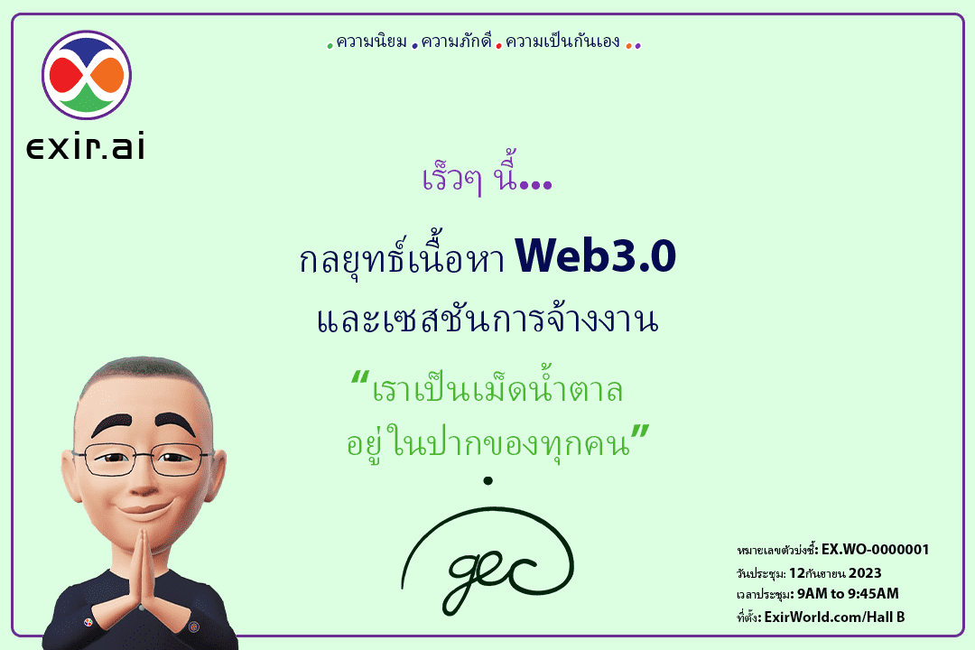 การประชุม GEC.WO-Led: กลยุทธ์เนื้อหา Web3 และเซสชันการจ้างงาน