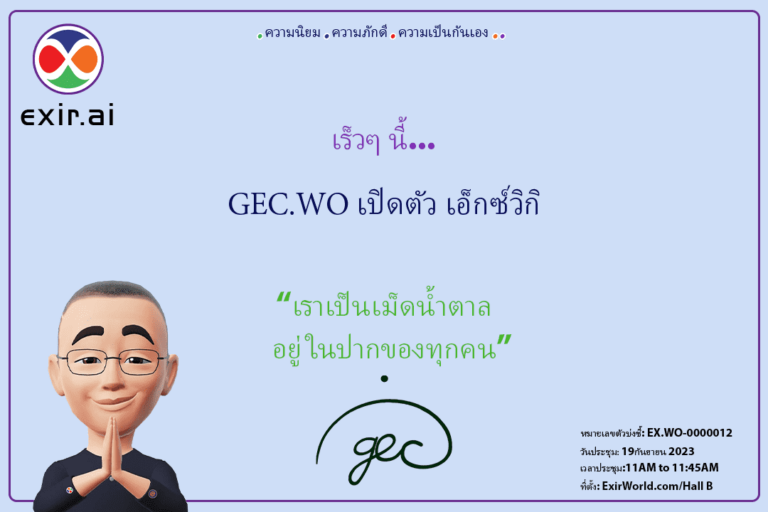 GEC.WO เปิดตัว ExWiki ในนามของ ExirWorld