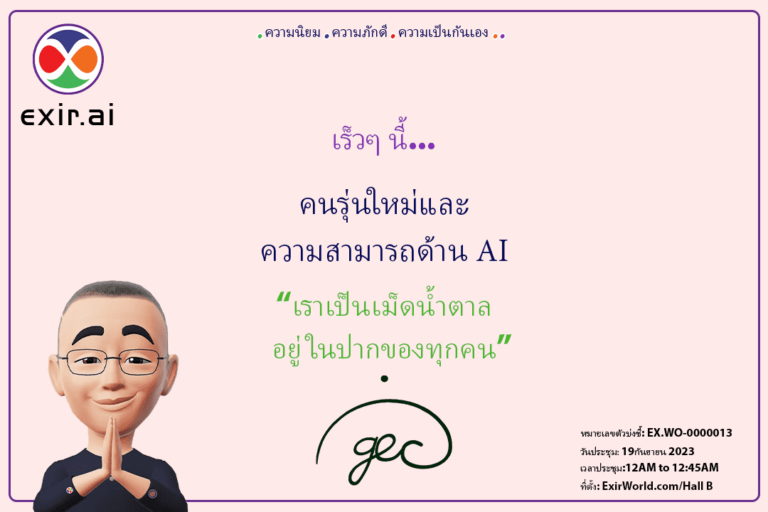 GEC.WO แนะนำคนรุ่นใหม่และผู้มีความสามารถที่ AI (Abiding Intelligence) ในนามของ ExirWorld