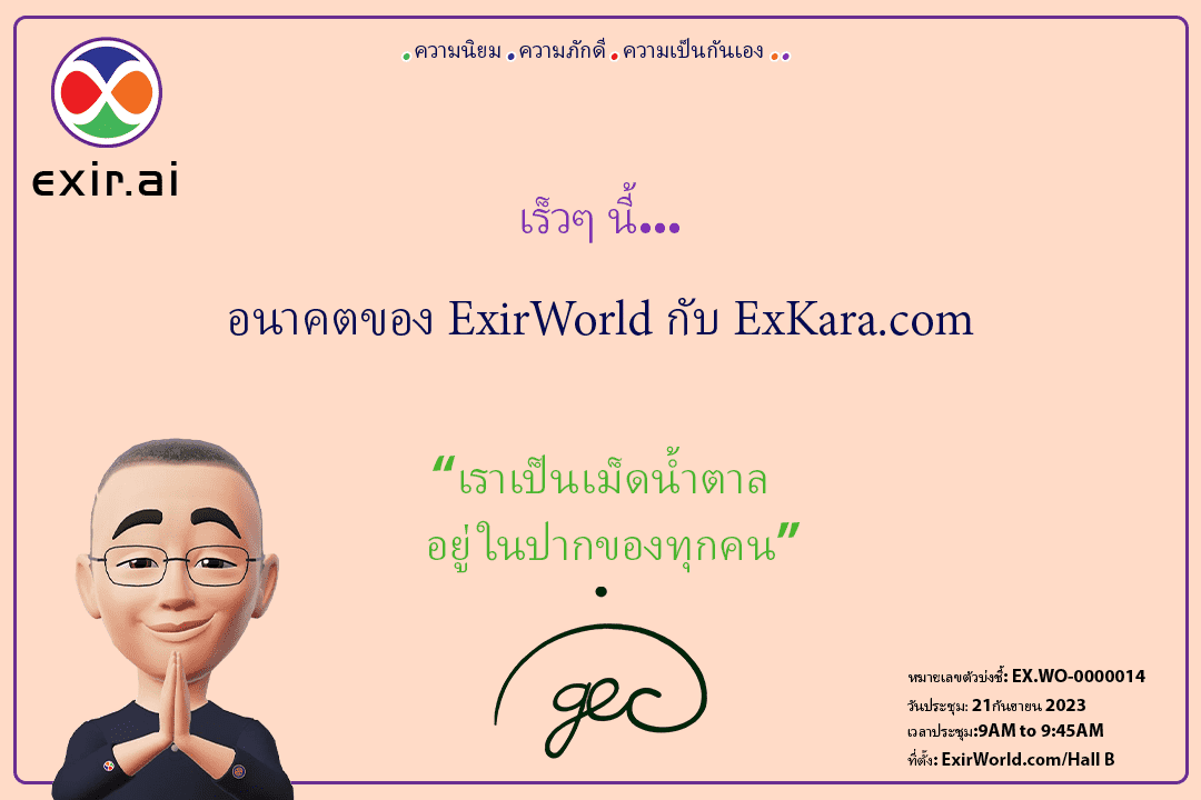 GEC.WO: อนาคตของ ExirWorld กับ ExKara.com