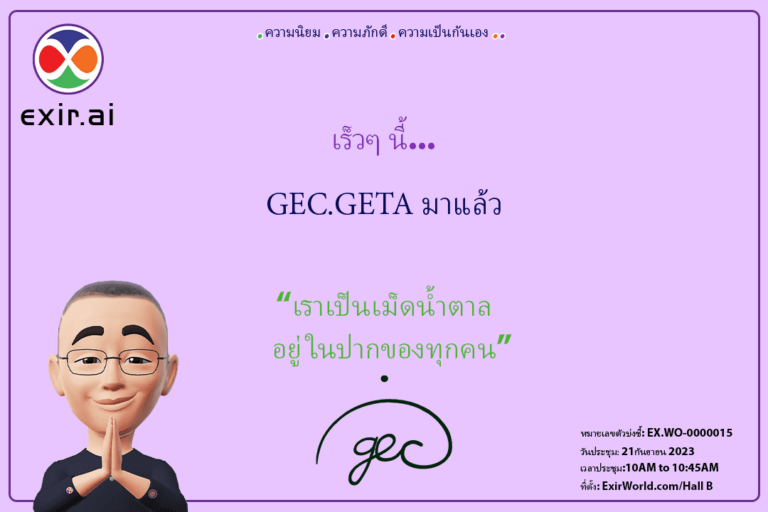 GEC.GETA มาแล้ว