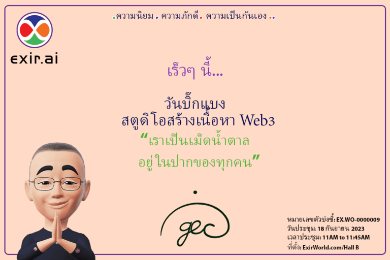 GEC.WO วันบิ๊กแบง: ExirWorld Web3 Content Creation Studio