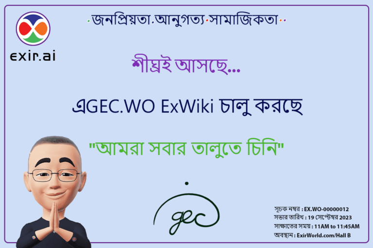 GEC.WO ExirWorld এর পক্ষ থেকে ExWiki চালু করছে