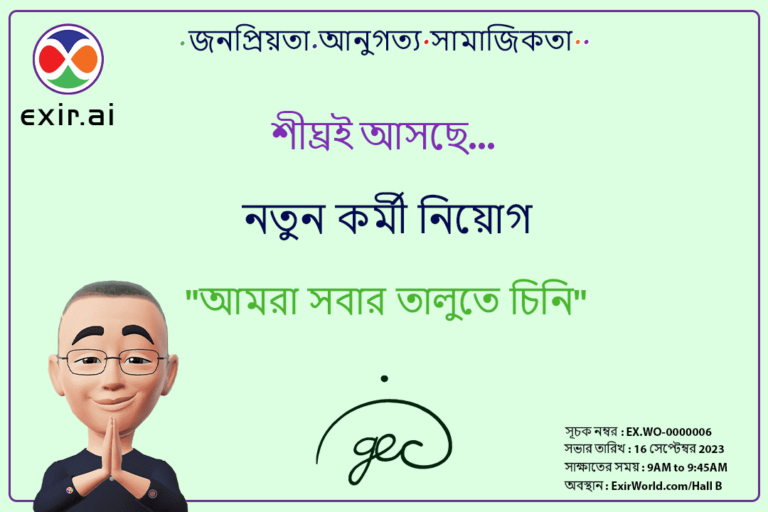 এইচআর ডিপার্টমেন্ট ExirWorld এর পক্ষ থেকে CEO (GEC.WO) এর জন্য নতুন কর্মী নিয়োগ করছে